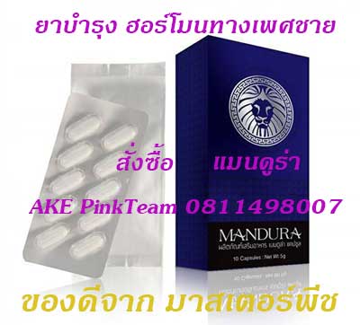 ยาบำรุงทางเพศชาย แมนดูร่า บำรุงฮอล์โมนทางเพศ แก้อาการหลั่งเร็ว ทำให้แข็งอึดทน สั่งซื้อ 0811498007